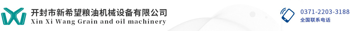 開封市新希望糧油機(jī)械設(shè)備有限公司